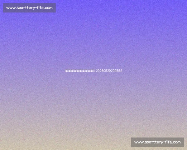 英超转会窗重磅交易:谁将成为今夏标王?_20260529200552 英超转会窗重磅交易:谁将成为今夏标王?_20260529200552